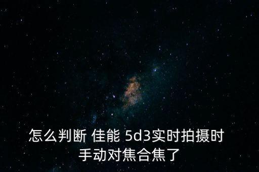 佳能5d3自動(dòng)對(duì)焦和手動(dòng),如何使用全時(shí)自動(dòng)對(duì)焦軟件?