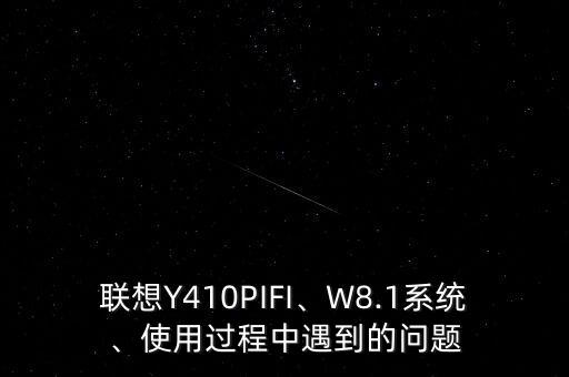 聯(lián)想Y410PIFI、W8.1系統(tǒng)、使用過(guò)程中遇到的問(wèn)題