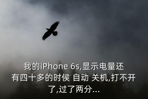 6s還有40自動關(guān)機(jī),蘋果手機(jī)怎么辦?