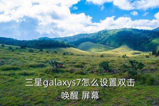 三星 怎樣自動喚醒屏幕,三星手機如何使用語音喚醒功能?