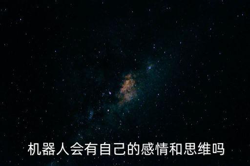 智能情感機器人助手,情感機器人的好處與壞處