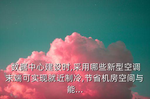 數(shù)據(jù)中心過(guò)熱,可能導(dǎo)致數(shù)據(jù)中心建設(shè)過(guò)熱