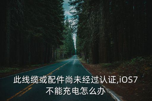 此線纜或配件尚未經(jīng)過認(rèn)證,iOS7不能充電怎么辦