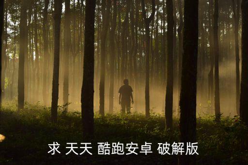 求 天天 酷跑安卓 破解版