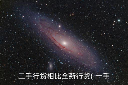 二手行貨相比全新行貨( 一手