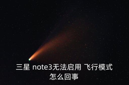三星 note3無法啟用 飛行模式怎么回事