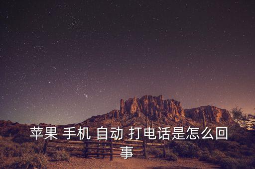 蘋(píng)果手機(jī)自動(dòng)給別人打電話,蘋(píng)果手機(jī)怎么設(shè)置?