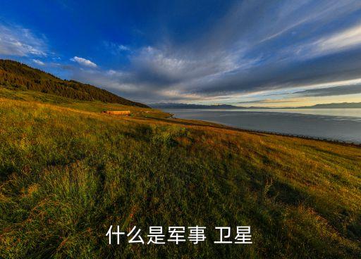 什么是軍事 衛(wèi)星
