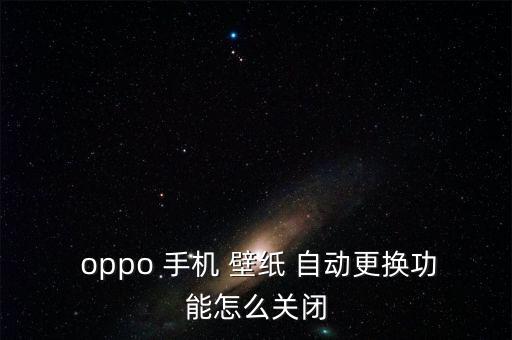 oppo手機(jī)壁紙自動(dòng)切換,如何進(jìn)入自動(dòng)replace壁紙?