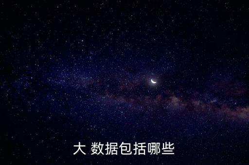 大 數(shù)據(jù)包括哪些
