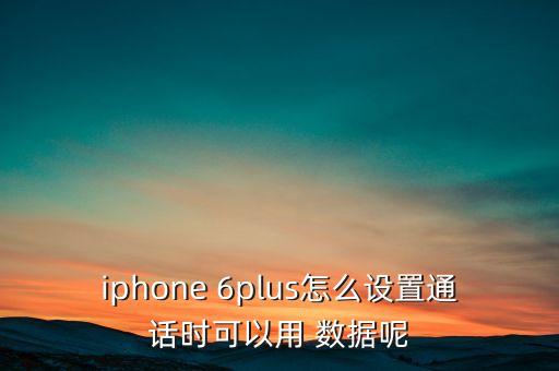 蘋果6plus怎么打開數(shù)據(jù)