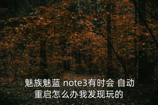 魅族note3自動(dòng)關(guān)機(jī),魅藍(lán)note3關(guān)機(jī)后如何重啟?