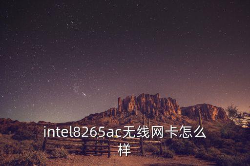 intel8265ac無線網(wǎng)卡怎么樣
