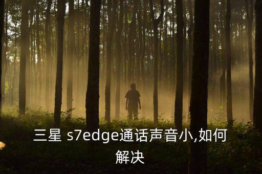 s7edge下音量鍵自動(dòng),三星s7edge手機(jī)重啟步驟
