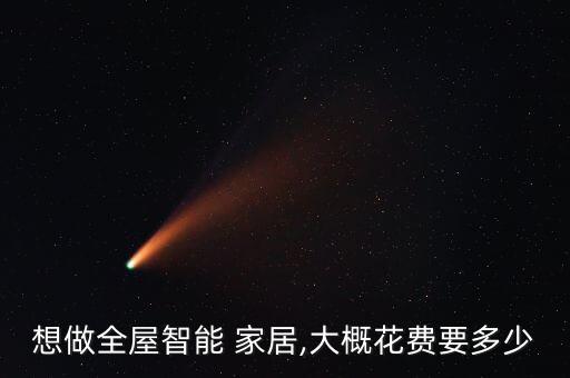 想做全屋智能 家居,大概花費要多少