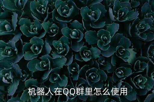  機(jī)器人在QQ群里怎么使用
