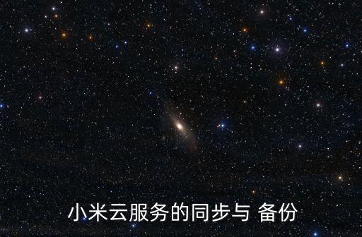  小米云服務(wù)的同步與 備份