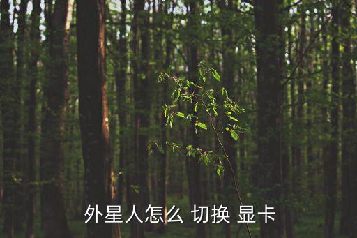  外星人怎么 切換 顯卡