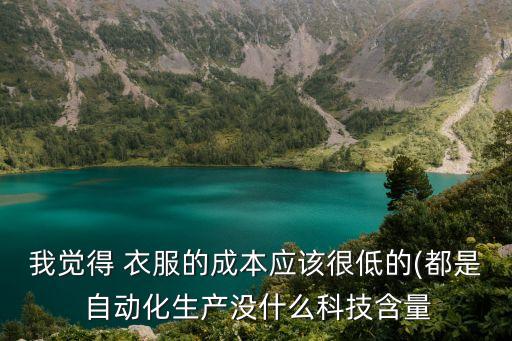 自動(dòng)化做衣服,找裁縫學(xué)習(xí)制作服裝知識(shí)!