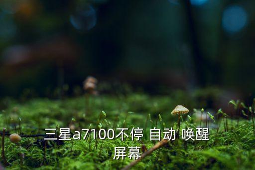 三星手機(jī)自動(dòng)喚醒屏幕設(shè)置方法,如何使用易開(kāi)屏幕?