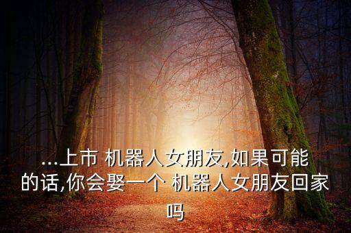 我娶了個(gè)機(jī)器人做老婆