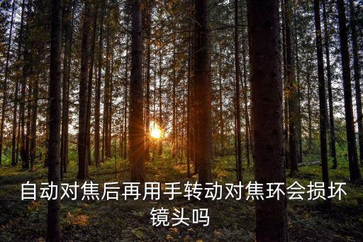 自動對焦再次對焦,用手旋轉(zhuǎn)對焦環(huán)會損壞鏡頭嗎?