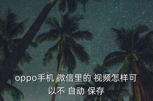 不讓微信自動保存視頻,怎么用微信拍照/視頻?