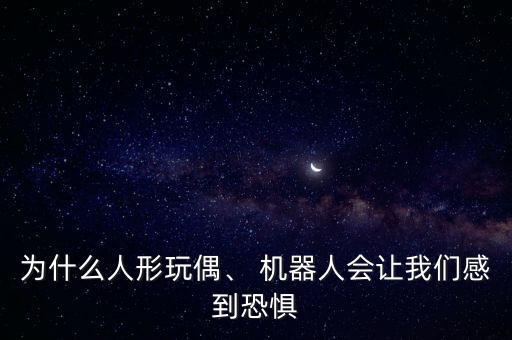 機器人對話可怕,美國研究的機器人有多可怕