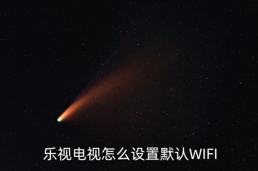 樂視手機(jī)自動切換wifi,樂視手機(jī)模板不能替換只能自己找