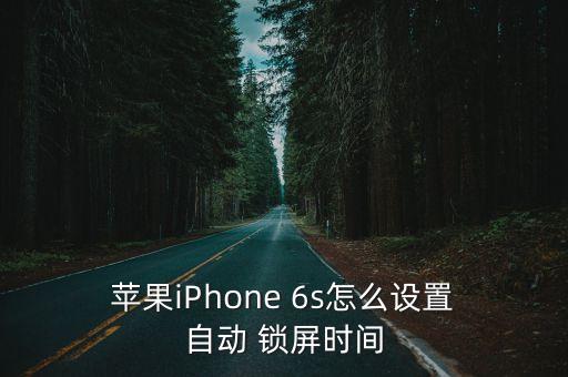 蘋果iPhone 6s怎么設(shè)置 自動(dòng) 鎖屏?xí)r間