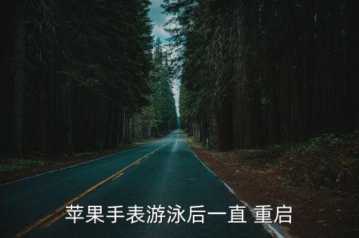 applewatch2自動重啟,蘋果強制重啟教程1