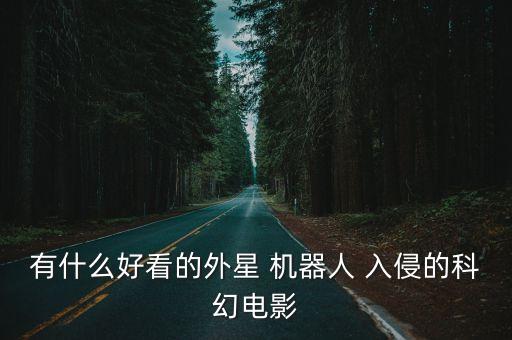 有什么好看的外星 機(jī)器人 入侵的科幻電影