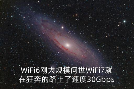 WiFi6剛大規(guī)模問世WiFi7就在狂奔的路上了速度30Gbps