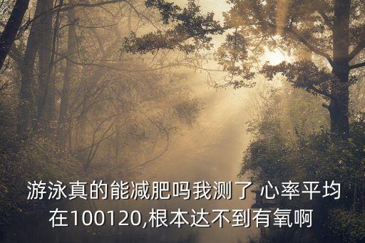 游泳時監(jiān)測數(shù)據(jù)心率,咕咚上有心率監(jiān)測數(shù)據(jù)嗎?