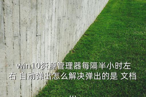 win10會(huì)自動(dòng)打開文檔
