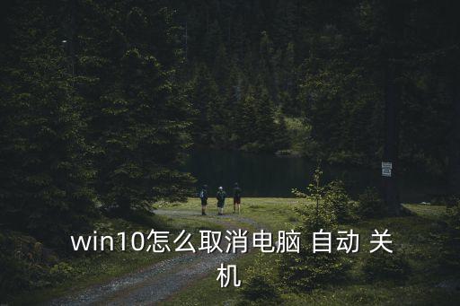  win10怎么取消電腦 自動 關(guān)機
