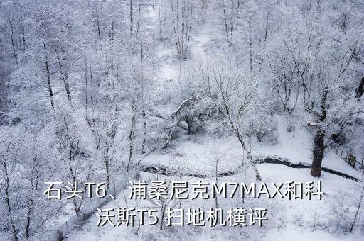 掃地機(jī)器人米家 pk 石頭