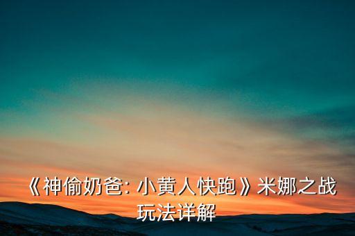 機(jī)器人小黃人下載,小黃雞破解版機(jī)器人