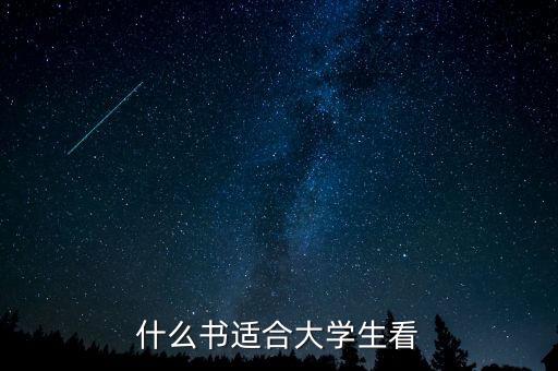 什么書適合大學生看