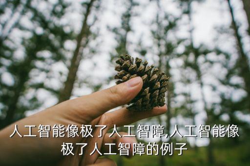 圖靈機器人 模仿真人,中國chatGPT圖靈機器人