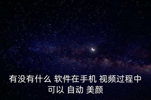 自動美顏的視頻軟件,手機qq視頻美顏攻略!