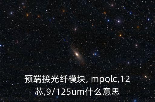 mpo數(shù)據(jù)中心