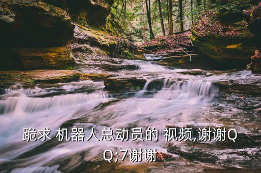 跪求 機(jī)器人總動(dòng)員的 視頻,謝謝QQ;7謝謝