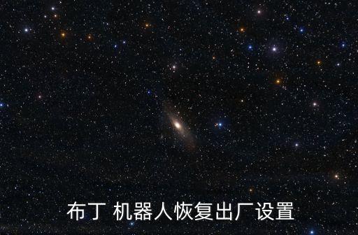  布丁 機(jī)器人恢復(fù)出廠設(shè)置