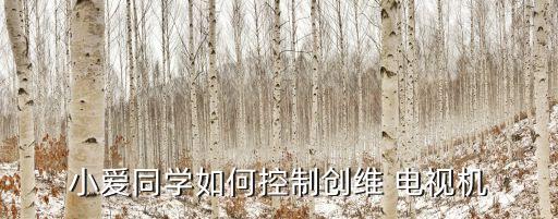 電視開啟自動(dòng)喚醒音箱,創(chuàng)維電視如何用小愛音箱喚醒