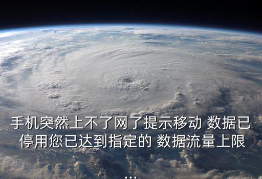 移動數(shù)據(jù)已停用是什么意思,移動卡被停用是什么原因