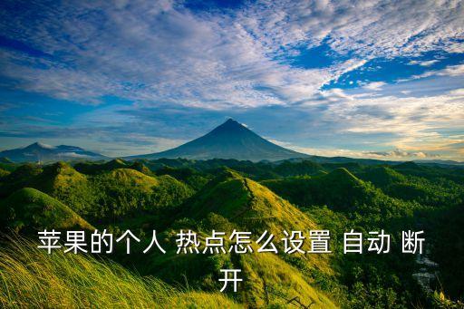 蘋果的個人 熱點怎么設(shè)置 自動 斷開