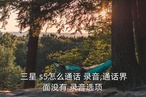 三星s5怎么自動錄音,三星s5手機支持撥打錄音功能