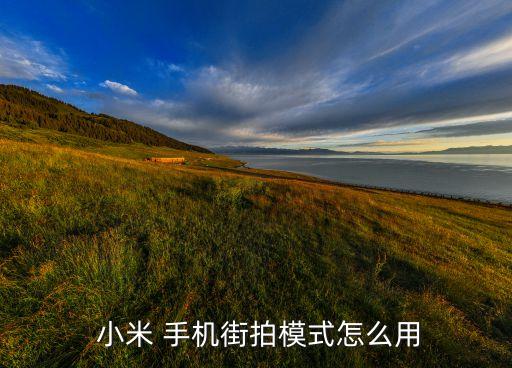 小米手機(jī)自動(dòng)拍照功能介紹,手機(jī)自動(dòng)拍照怎么辦?