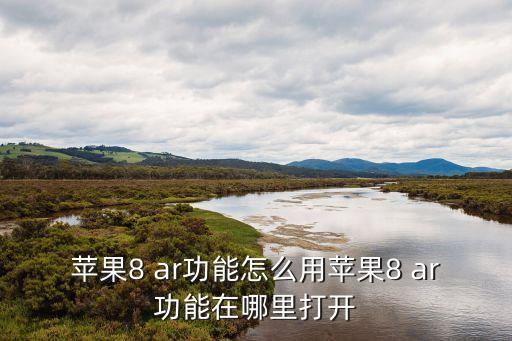 蘋果8 ar功能怎么用蘋果8 ar功能在哪里打開